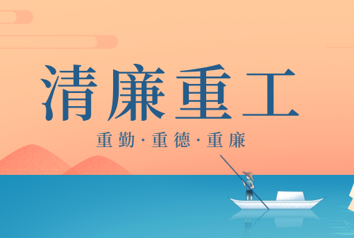 清廉重工丨山東重工“重德、重勤、重廉”文創(chuàng)作品展播（三）