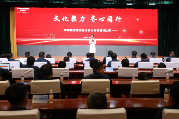 中國重汽舉辦“文化聚力 齊心同行”企業(yè)文化主題宣講比賽