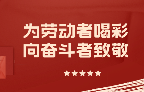 身邊的山東重工勞模丨以實(shí)干擔(dān)當(dāng)擎起制造脊梁（五）